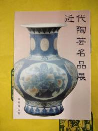 近代陶芸名品展（平成12年度春季展図録）