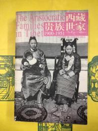 西蔵貴族世家1900-1951