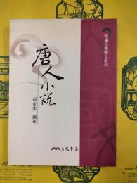 唐人小説（新編大学国文系列）