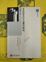 王念孫王引之著作析論