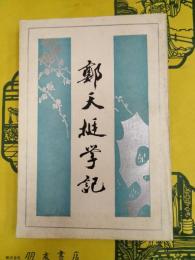鄭天挺学記