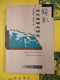浙江古代城鎮史研究