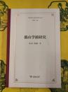 蕺山学派研究（中国学術流派研究叢書）
