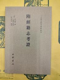 隋経籍志考証（二十四史研究資料叢刊）