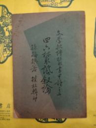 四六叢話叙論（文学批評叢書甲種之二）