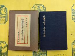 詩体の研究と唐朝の詩壇