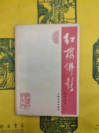 紅楼仏影