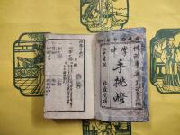 掌中 手桃灯