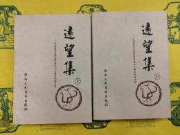 遠望集：陝西省考古研究所華誕四十周年紀念文集（上下）