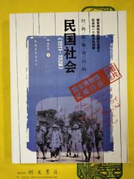 経典影像背後的民国社会（1911-1928）