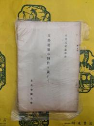 支那建設の特性に就いて（卒業式記念講演）