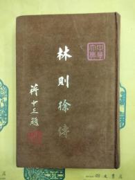 林則徐伝