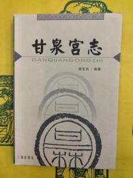 甘泉宮志