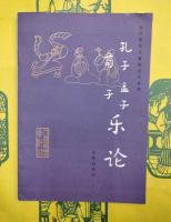 孔子 孟子 荀子 楽論（古代音楽論著訳注小叢書）