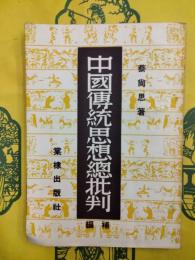 中国伝統思想総批判 補編