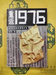 重返1976：我所経歴的“総理遺言”案