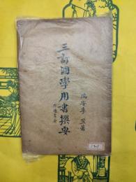 三訂国学用書撰用