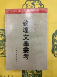 敦煌文学叢考（中華学術叢書）