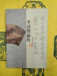 李清照新伝