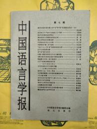 中国語言学報 第七期（第7期）