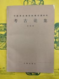 中国東北地区和新石器時代考古論集