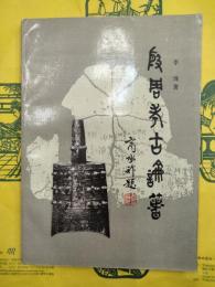 殷周考古論著