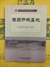 固原開城墓地（寧夏文物考古研究所叢刊之八）