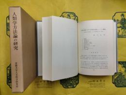 人類学方法論の研究