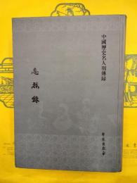恵烈録（中国歴史名人別伝録）