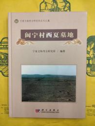 閩寧村西夏墓地（寧夏文物考古研究所叢刊之三）