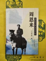 周恩来在1927年至1935年