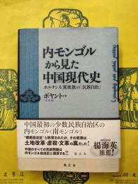 内モンゴルから見た中国現代史：ホルチン左翼後旗の「民族自治」