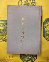 馬氏文通校注