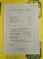 日本中国考古学会報 第七号（第7号）