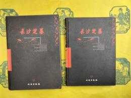 長沙楚墓（上下）