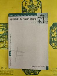 魏晋以前個体“自我”的演変