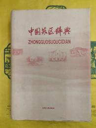 中国蘇区辞典