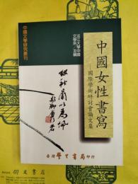 中国女性書写：国際学術研討会論文集（中国文学研究叢刊）