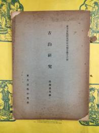 古韵研究（東方文化研究所研究報告第十三冊）