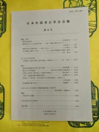日本中国考古学会報 第五号（第5号）