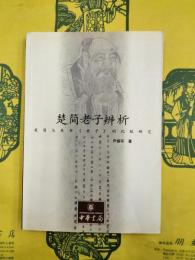 楚簡老子辨析：楚簡与帛書《老子》的比較研究
