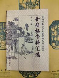 金瓶梅資料匯編（中国古典小説名著資料叢刊第四冊）