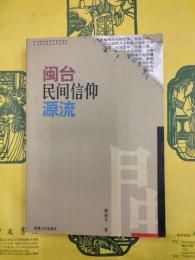 閩台民間信仰源流（閩台文化関係研究叢書）