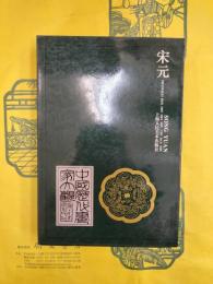 中国歴代画家大観・宋元