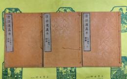 唐詩選画本 七言絶句続編（和装5冊）