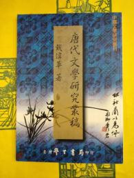 唐代文学研究叢稿（中国文学研究叢刊）