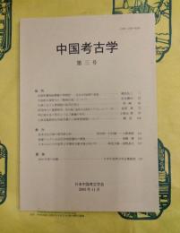 中国考古学 第三号（第3号）