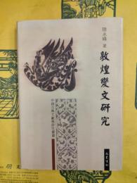 敦煌変文研究（中国古典文献学研究叢書）