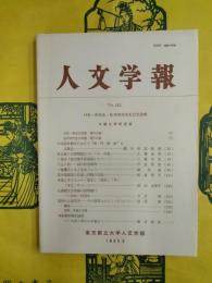 人文学報No.213 村松一弥先生・松井博光先生記念論集