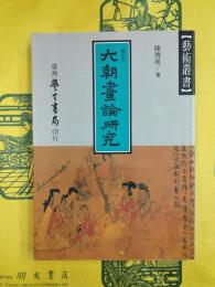 六朝画論研究（修訂本）（芸術叢書）